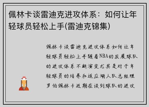 佩林卡谈雷迪克进攻体系：如何让年轻球员轻松上手(雷迪克锦集)