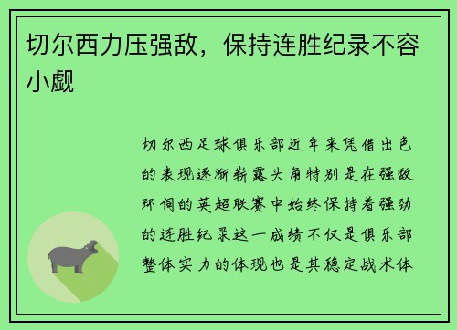 切尔西力压强敌，保持连胜纪录不容小觑