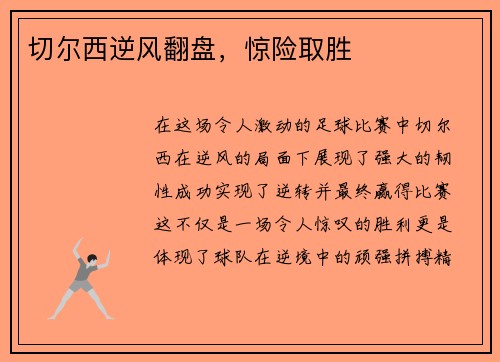 切尔西逆风翻盘，惊险取胜