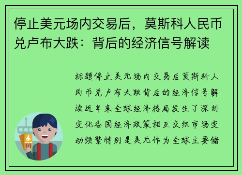 停止美元场内交易后，莫斯科人民币兑卢布大跌：背后的经济信号解读