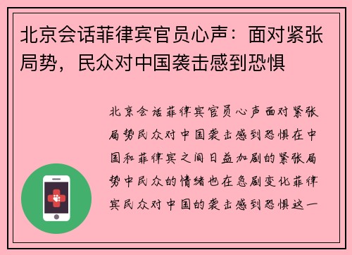 北京会话菲律宾官员心声：面对紧张局势，民众对中国袭击感到恐惧