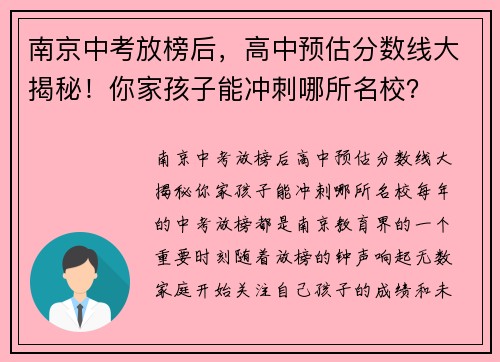 南京中考放榜后，高中预估分数线大揭秘！你家孩子能冲刺哪所名校？