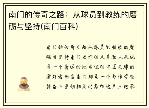 南门的传奇之路：从球员到教练的磨砺与坚持(南门百科)