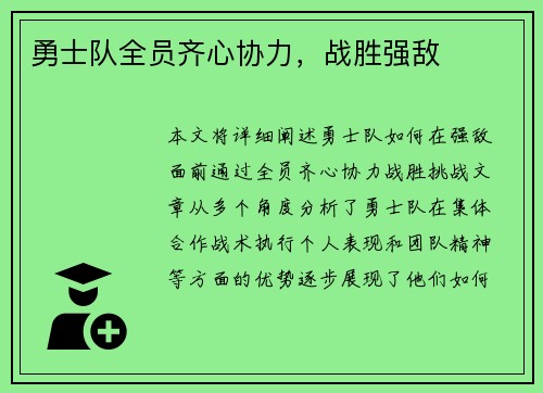 勇士队全员齐心协力，战胜强敌